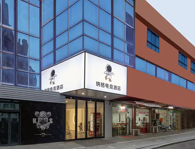 无锡纳格电竞酒店